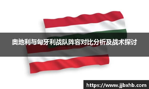 奥地利与匈牙利战队阵容对比分析及战术探讨