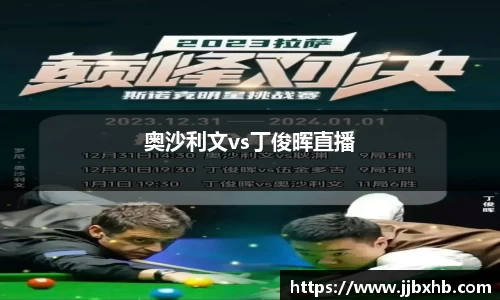 奥沙利文vs丁俊晖直播