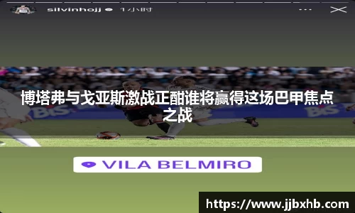 博塔弗与戈亚斯激战正酣谁将赢得这场巴甲焦点之战