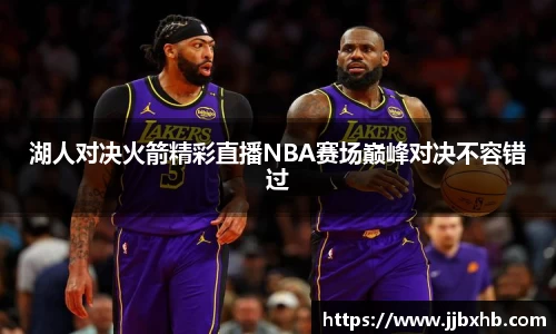 湖人对决火箭精彩直播NBA赛场巅峰对决不容错过