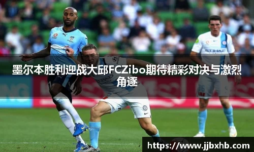 墨尔本胜利迎战大邱FCZibo期待精彩对决与激烈角逐
