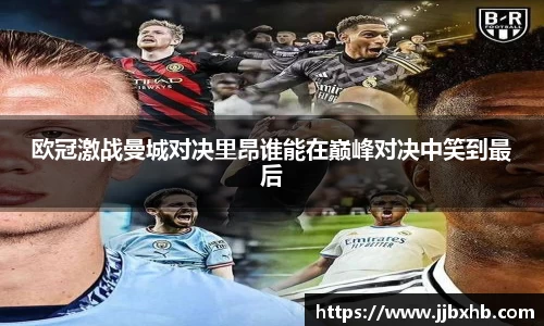 欧冠激战曼城对决里昂谁能在巅峰对决中笑到最后