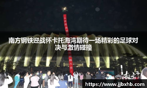 南方钢铁迎战怀卡托海湾期待一场精彩的足球对决与激情碰撞