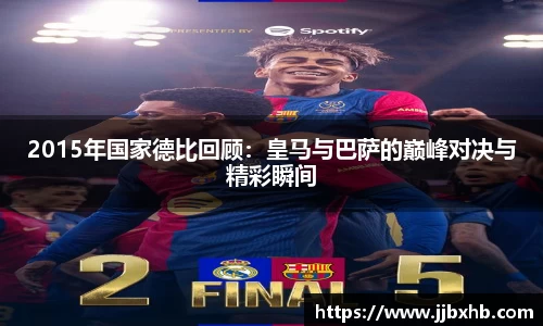 2015年国家德比回顾:皇马与巴萨的巅峰对决与精彩瞬间
